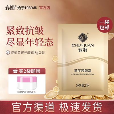 春娟黄芪养颜霜8g袋装