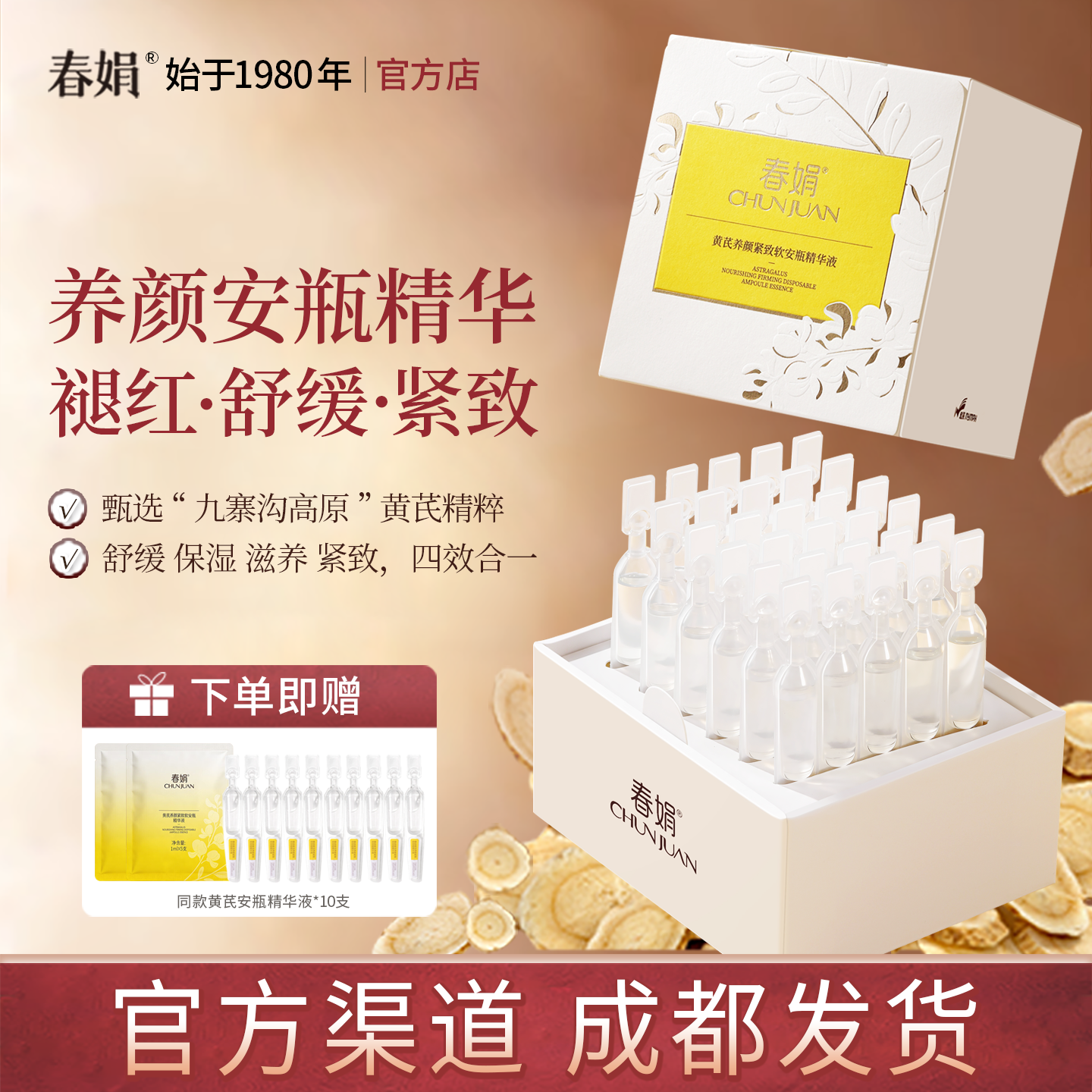 【新品】春娟黄芪养颜紧致软安瓶精华液30支*1ml保湿舒缓官方正品