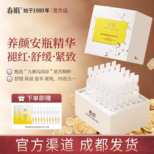 春娟黄芪养颜紧致软安瓶精华液
