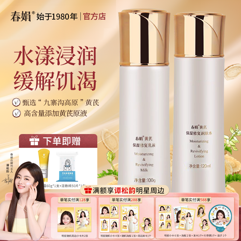 【官方正品】春娟黄芪保湿修复2件套润肤水乳液经典老国货护肤品