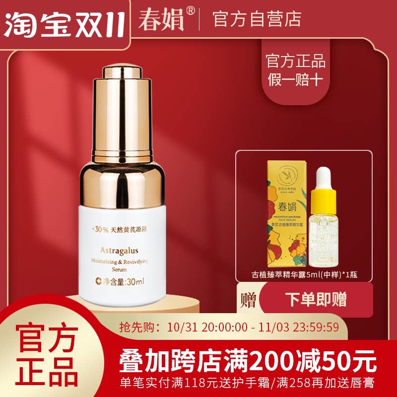 【官方自营】春娟黄芪保湿修复精华液30ml含黄芪原液官方旗舰正品_虎窝淘