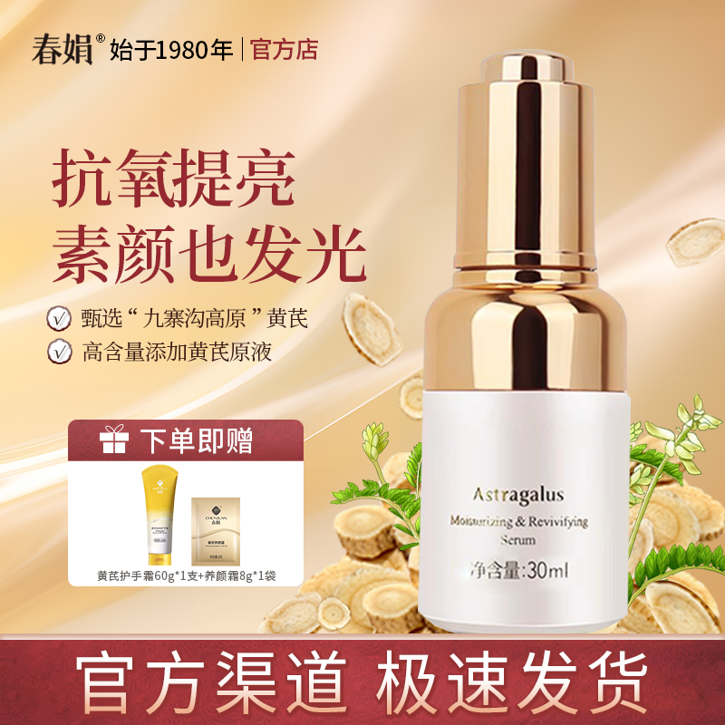 【官方自营】春娟黄芪保湿修复精华液30ml含黄芪原液官方旗舰正品