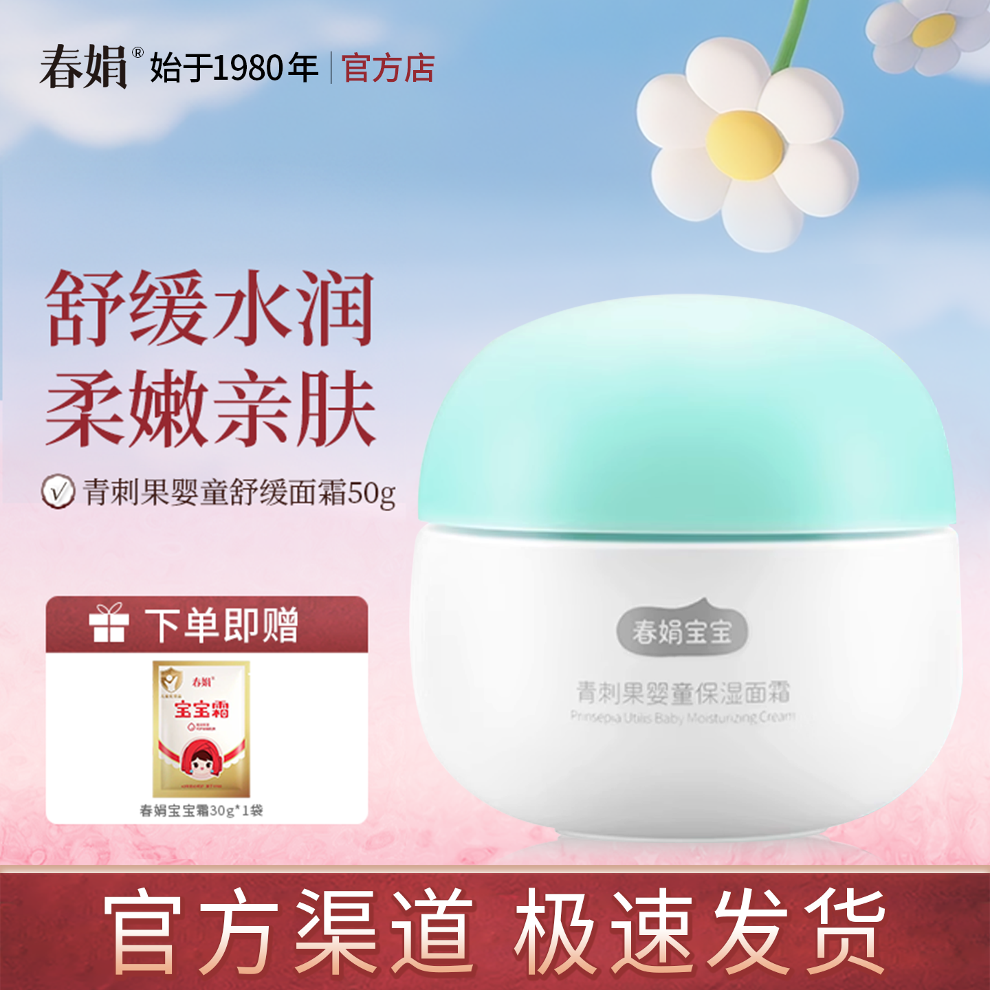 春娟青刺果婴童舒缓面霜50g