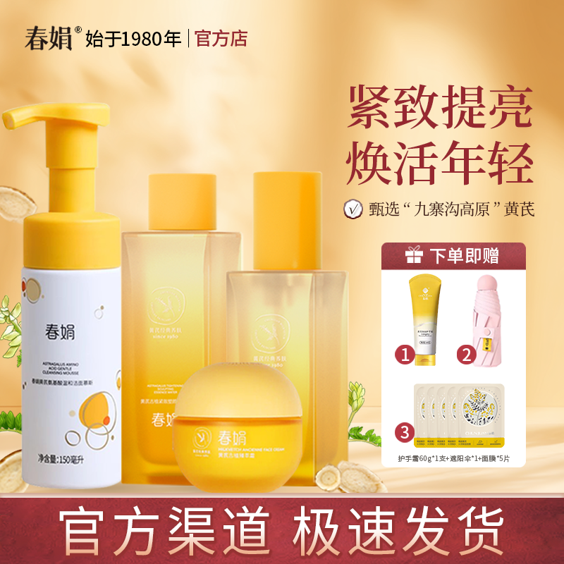 春娟黄芪古植套装洁面慕斯精华水乳臻萃霜保湿经典老国货官方正品