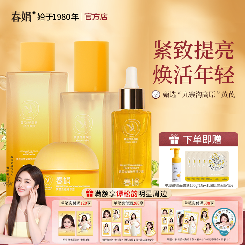 春娟黄芪古植套装水乳臻萃霜精华露精华液保湿经典老国货官方正品