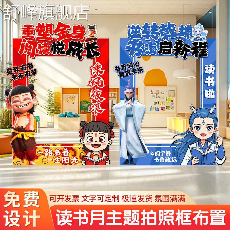 世界读书日布置幼儿园小学图书绘本馆氛围装饰哪吒拍照相框KT板