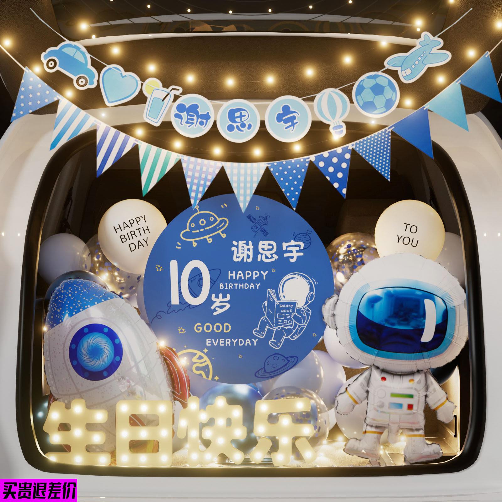 宇航员行李箱生日惊喜安排气球男孩儿子孩子仪式车10岁车后装饰