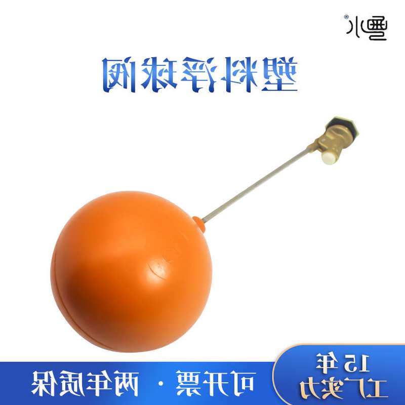 塑胶/胶浮球/水池控制/塑料浮球阀/水箱/水塔15/4分/6分/1寸 家装主材 卫浴阀门系统 原图主图