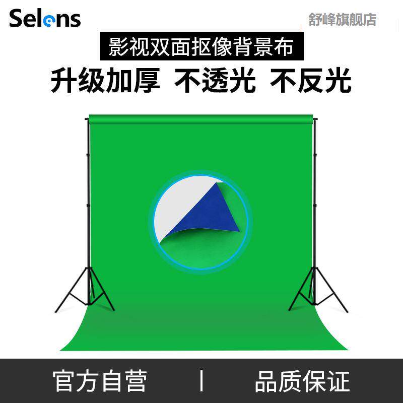 Selens/喜乐仕绿布抠像背景布外拍双面可折叠便携抠图蓝幕外视频拍摄特效扣图支架专业影视设备搭直播间背景