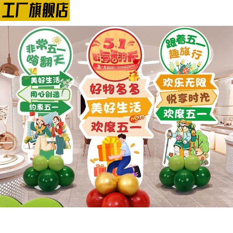 五一劳动节装饰美陈摆件公司活动kt板户外指示牌商场店里氛围布置