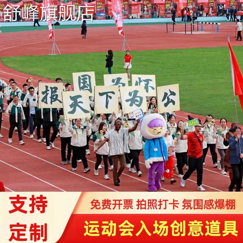 运动会入场开幕式道具创意方阵进场手持物口号标语手举牌kt板定制