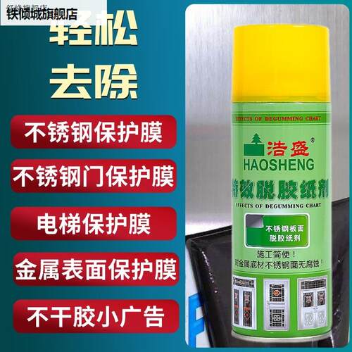 新款脱胶纸剂不锈钢门保护膜去除剂玻璃窗贴纸电梯清洗强力除胶剂