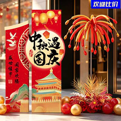 中秋国庆节场景氛围感布置迎宾kt板立牌摆件商场店铺烟花气球立柱