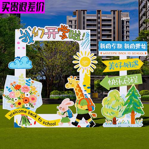 幼儿园开学场景布置小学班级教室氛围装饰打卡立牌拍照框kt板摆件