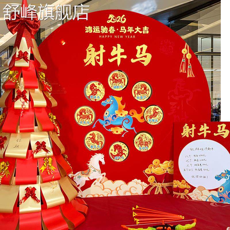 2026马年元旦新年开门红活动布置氛围射牛马抽奖互动游戏道具KT板,节庆用品/礼品,装扮布置套餐,淘宝优惠券,粉丝福利购,淘宝优惠卷