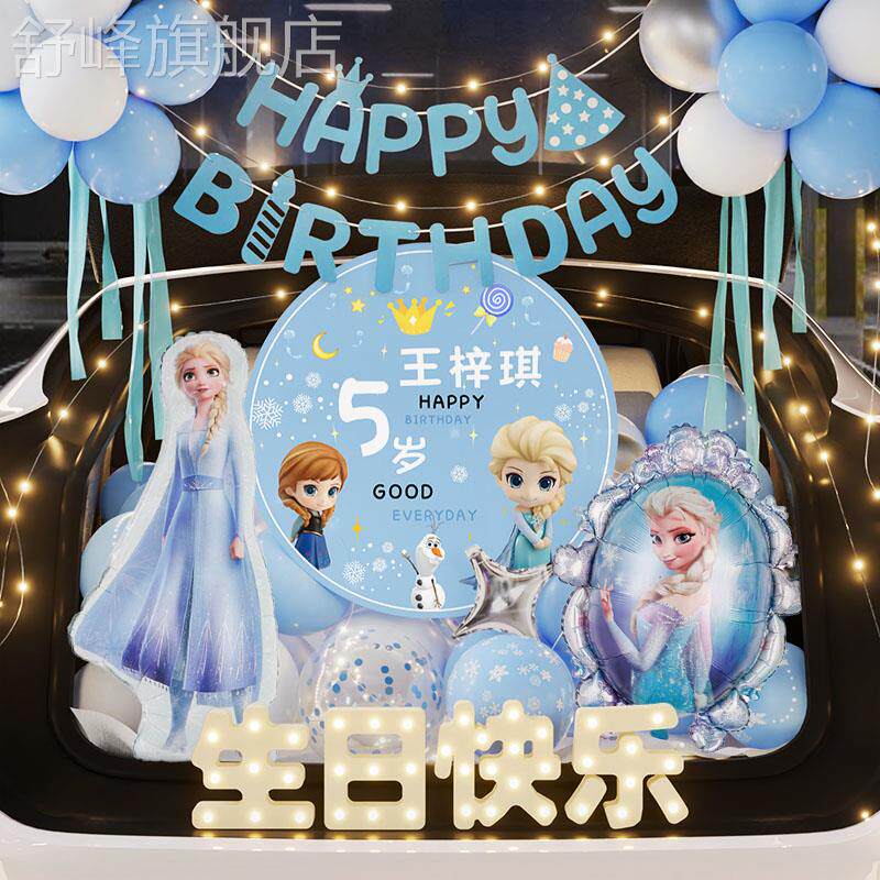 艾莎公主后备箱惊喜生日女儿布置装饰快乐小女孩仪式感汽车尾5岁