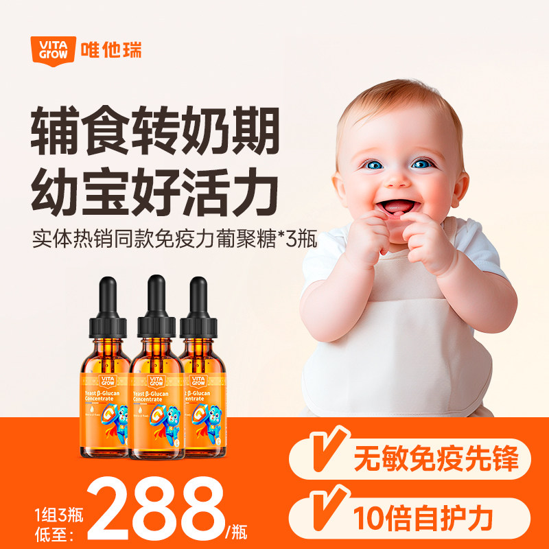 【达人推荐】唯他瑞液体葡聚糖滴剂婴童保护宝宝儿童免疫力维他瑞