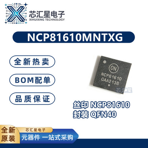 全新原装 NCP81610MNTXG 丝印NCP81610 封装QFN-40 降压电源芯片