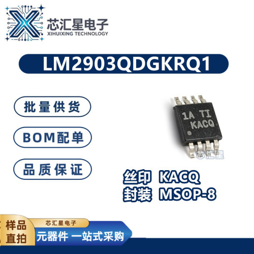 LM2903QDGKRQ1 丝印KACQ 封装MSOP-8 线性 电压模拟器比较器芯片