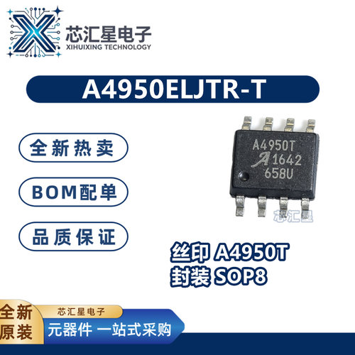 A4950ELJTR-T 丝印A4950T 封装SOP-8 电机驱动器芯片IC