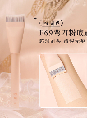 【组合】粉刷匠F69弯刀粉底刷贴合面部超薄加宽无痕上妆化妆刷