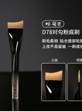 粉刷匠D78对勾粉底刷扁头超薄快速上妆不易吃粉无痕新手化妆刷