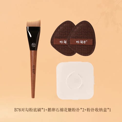 B78对勾粉底刷鹅卵石棉花糖粉扑