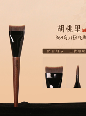 粉刷匠胡桃里B69弯刀粉底刷粉底液专用一刷无痕化妆师专用化妆刷