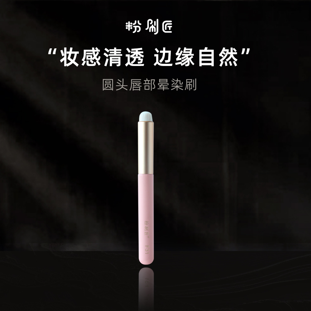 粉刷匠圆头晕染唇刷/遮瑕刷