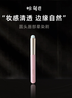 粉刷匠F31圆头唇刷口红刷F32晕染咬唇刷专业便携遮暇刷化妆师专用