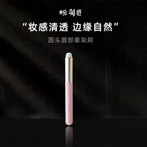 粉刷匠圆头晕染唇刷/遮瑕刷
