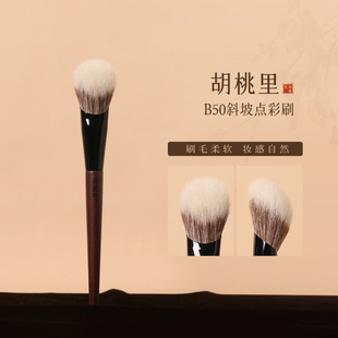 粉刷匠胡桃里B50坡形腮红刷点彩刷动物毛柔软化妆师专用化妆刷