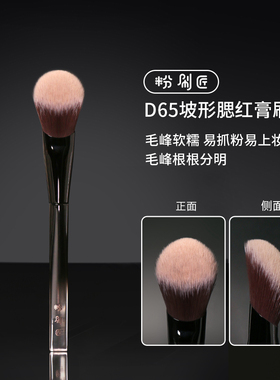 粉刷匠D65腮红膏刷便携软毛柔软新手超软化妆刷