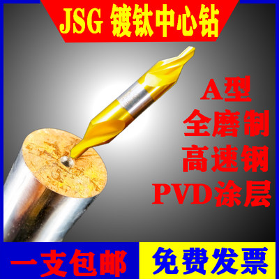 JSG含钴高速钢镀钛中心钻A型全磨