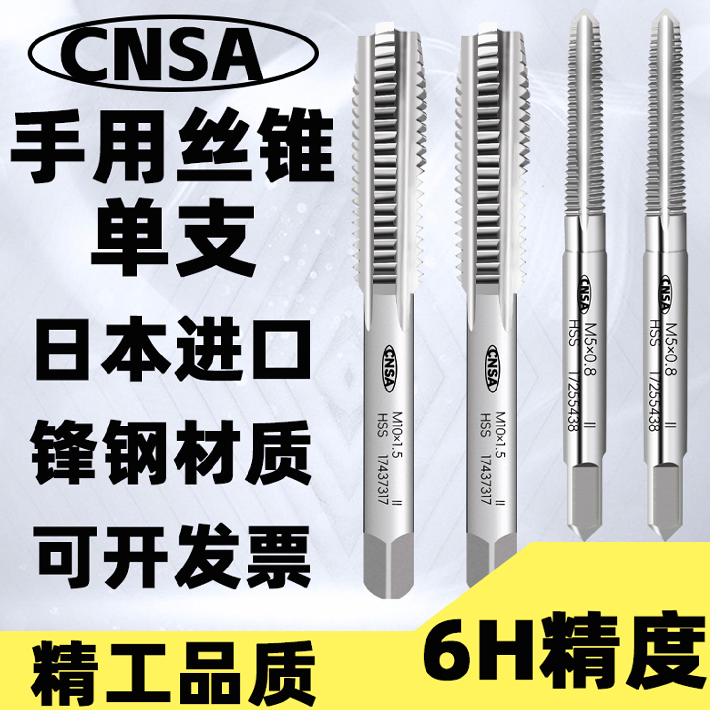 日本进口CNSA手用丝锥丝攻直槽丝锥不锈钢铸铁攻牙 M3M4M5M6M8M10