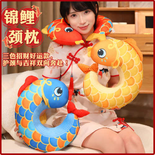 喜庆招财锦鲤颈枕喜庆吉祥锦鲤公仔毛绒玩具可爱公仔玩偶可作礼物