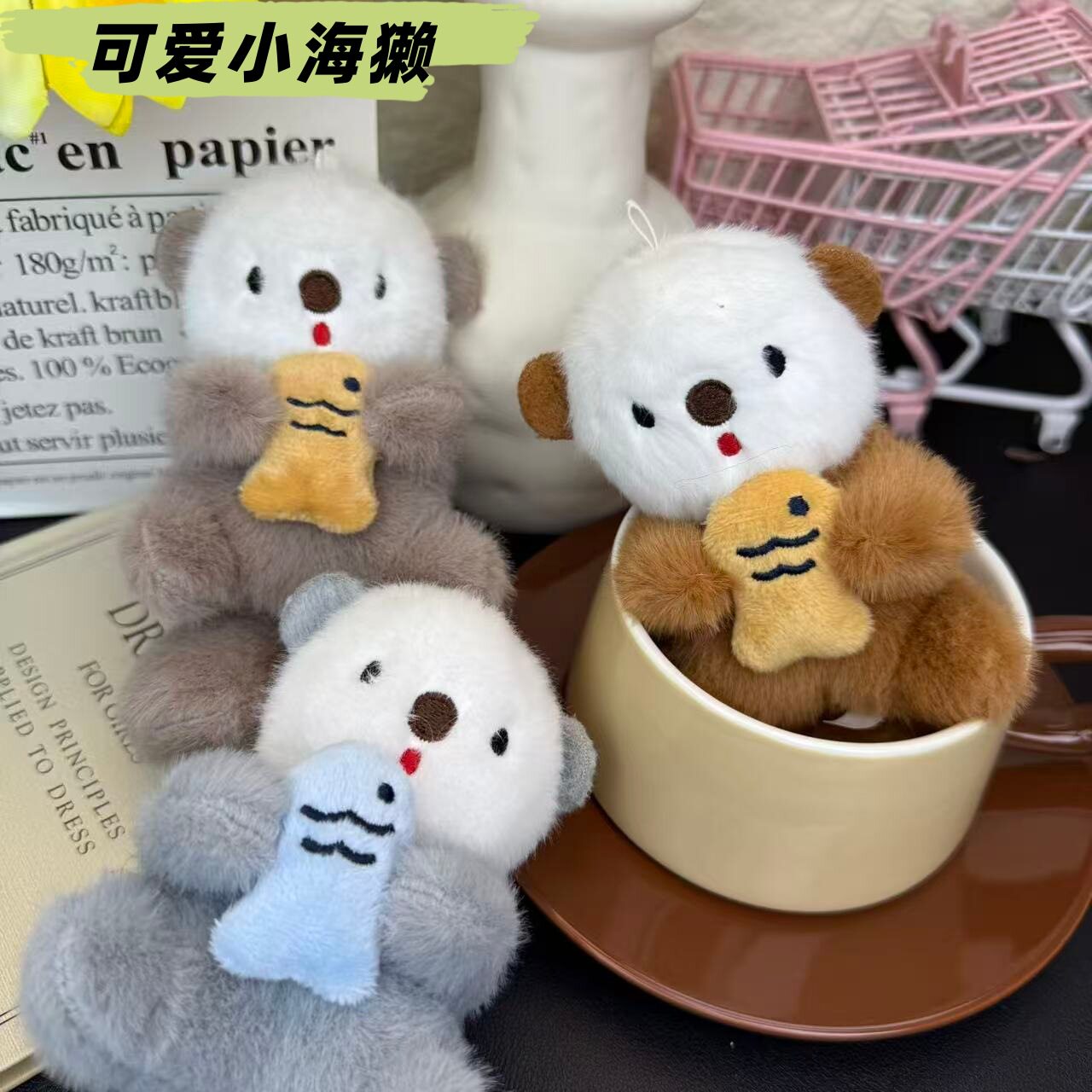 创意可爱毛绒水獭挂件钥匙扣卡通海獭汽车书包包包挂饰情侣小礼品