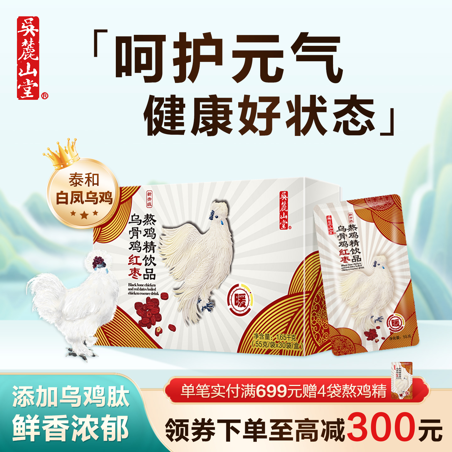 吴麓山堂乌骨鸡红枣熬鸡精饮品