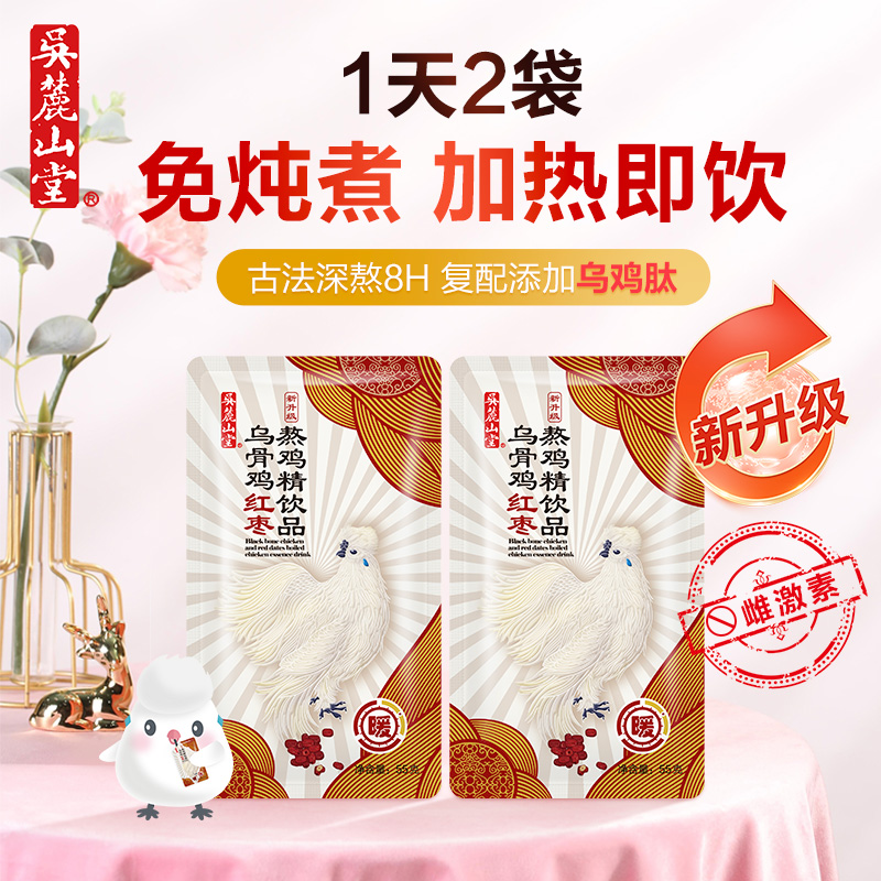 【U先】尝鲜体验吴麓山堂乌骨鸡红枣熬鸡精饮品2袋