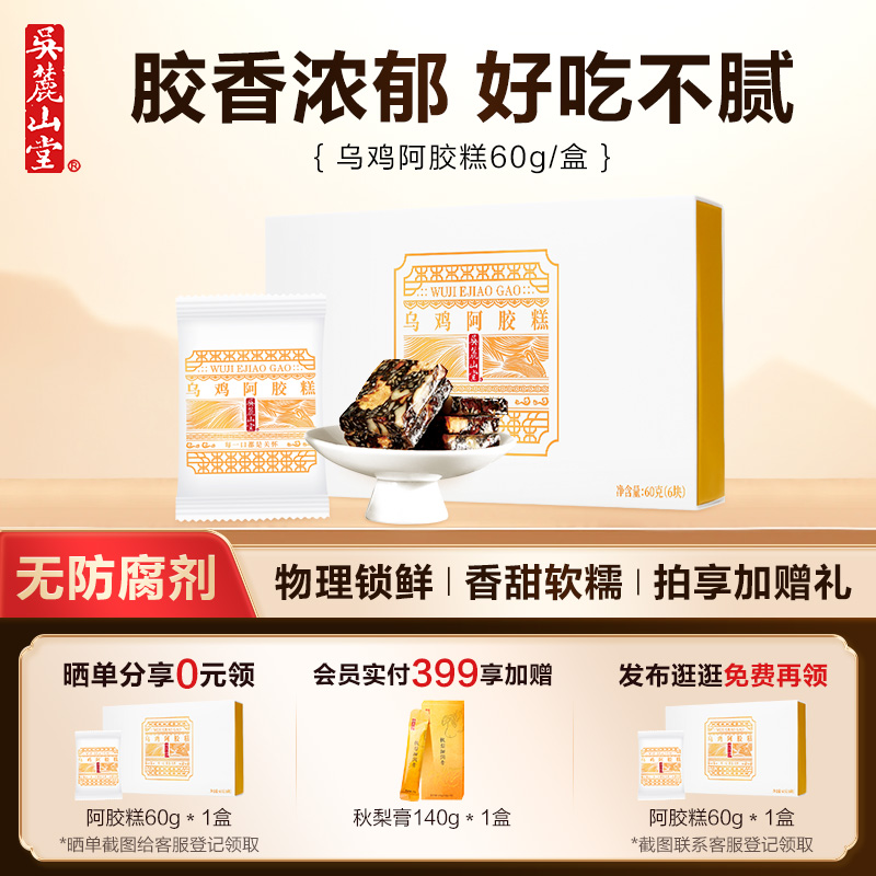 吴麓山堂乌鸡阿胶糕女士滋补营养品古法凝炼固元膏长辈节日送礼