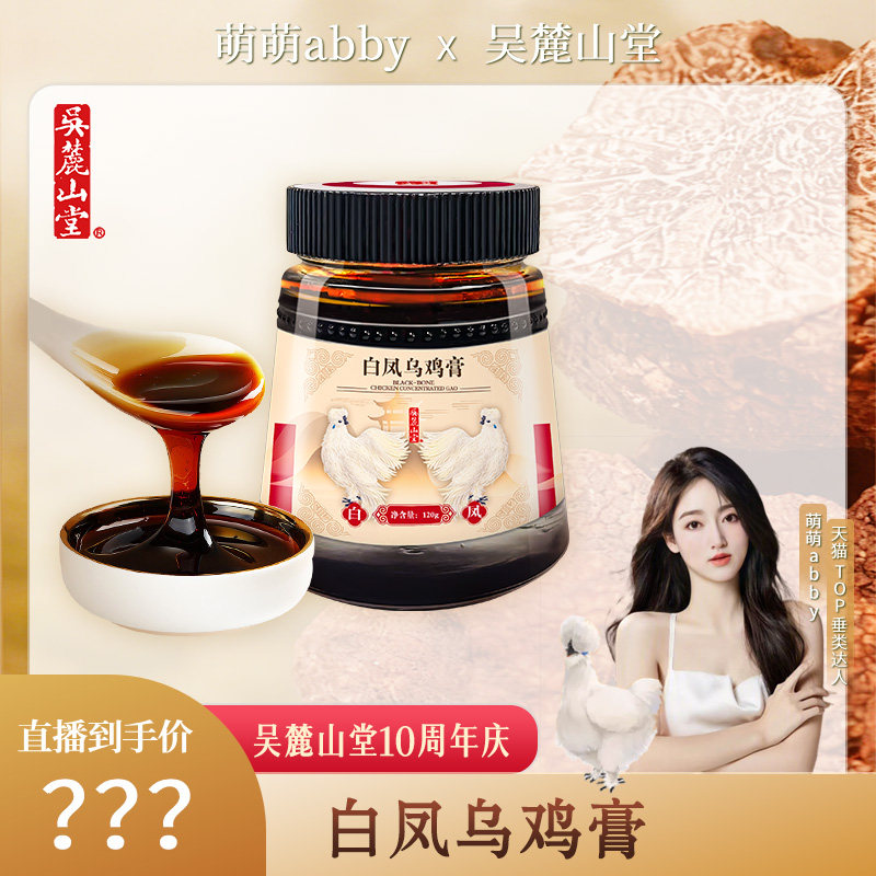 【萌萌abby直播推荐】乌鸡汤组合吴麓山堂白凤乌鸡膏120g/瓶