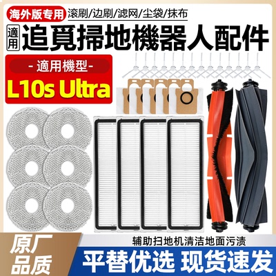 适配追觅L10sUltra扫地机配件