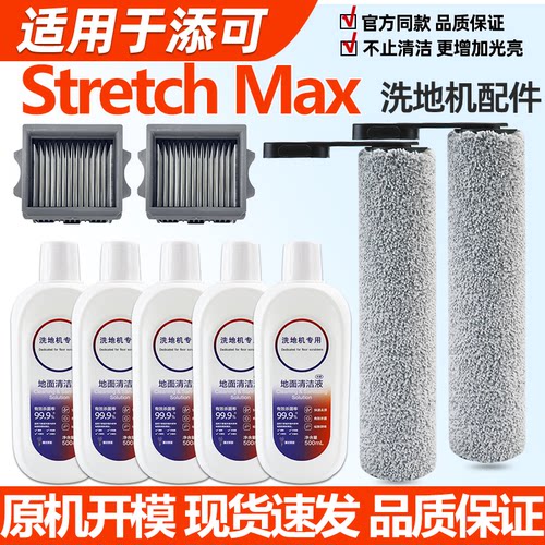 适配于添可洗地机StretchMax