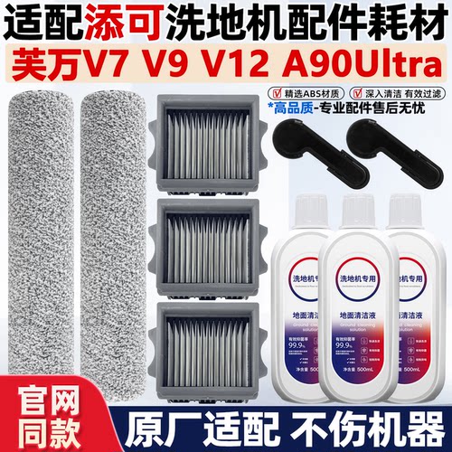 适用于添可洗地机芙万V7滚刷筒V9滤网配件A90 Ultra滤芯清洁耗材