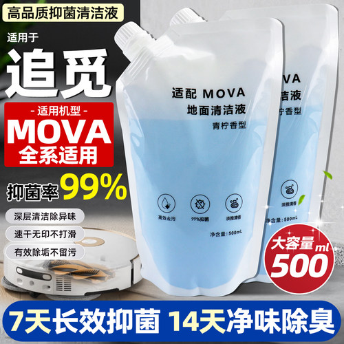 适配追觅MOVA洗地机清洁液剂