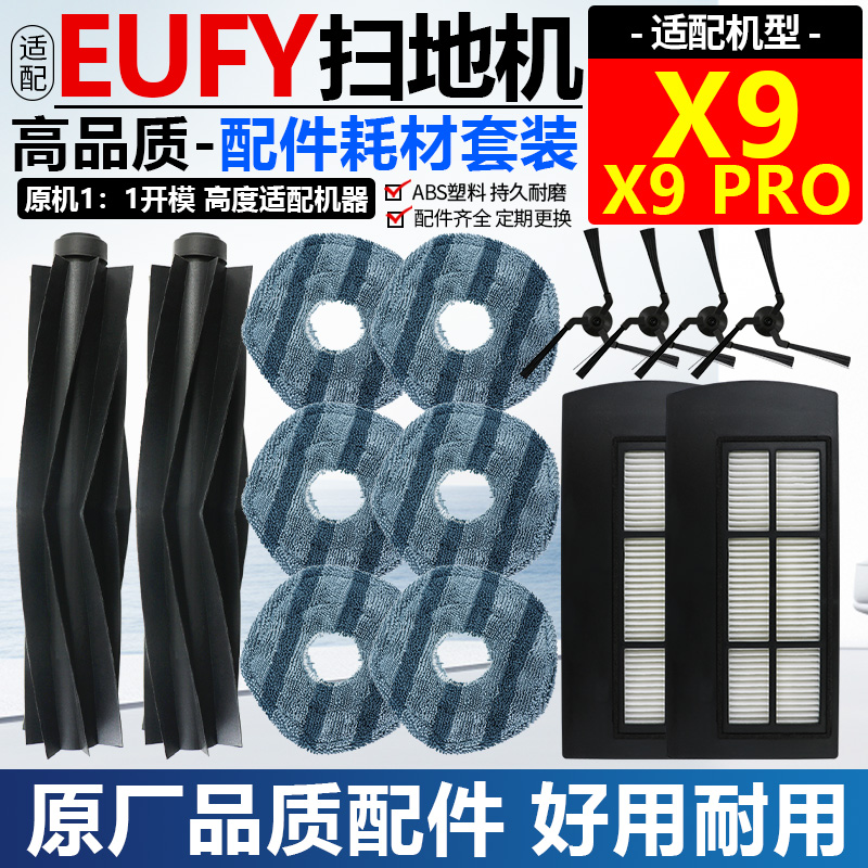适配EufyX9/X9Pro专用耗材