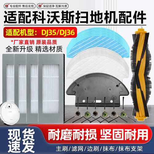 科沃斯DJ35/DJ36扫地机器人配件