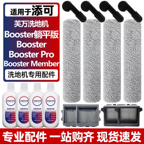适用于添可洗地机Booster躺平版滚刷Booster Pro滤网芯清洁液配件