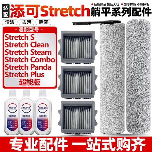适配添可洗地机Stretch配件Clean/Steam滚刷Combo/plus超能版滤网