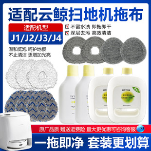 J2抹布J3 适配云鲸J1 J4扫地机器人拖布配件替换擦地布清洁液剂